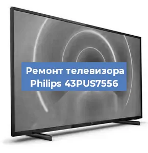 Замена процессора на телевизоре Philips 43PUS7556 в Санкт-Петербурге